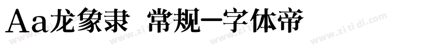 Aa龙象隶 常规字体转换